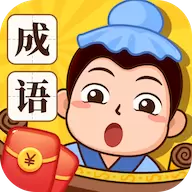 成语大玩家赚钱