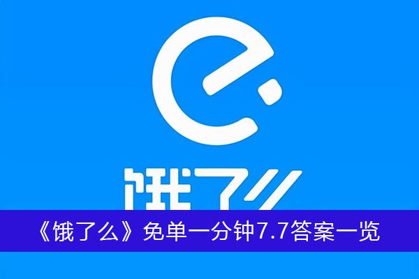 《饿了么》免单一分钟7.7答案一览