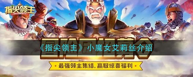 指尖领主小魔女艾莉丝介绍