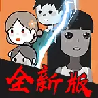 攻城大作战猛鬼宿舍免广告版无限金币无限闪电无限体力