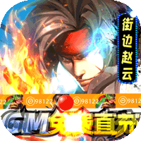 真三国快打手游最新iOS版无限币