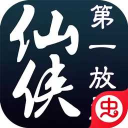 仙侠第一放置4399