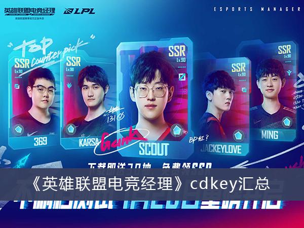 《英雄联盟电竞经理》cdkey汇总