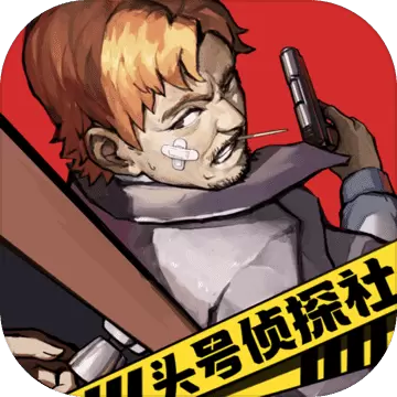 头号侦探社修改版