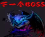 下一个BOSS