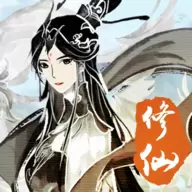 修仙伏魔修改版