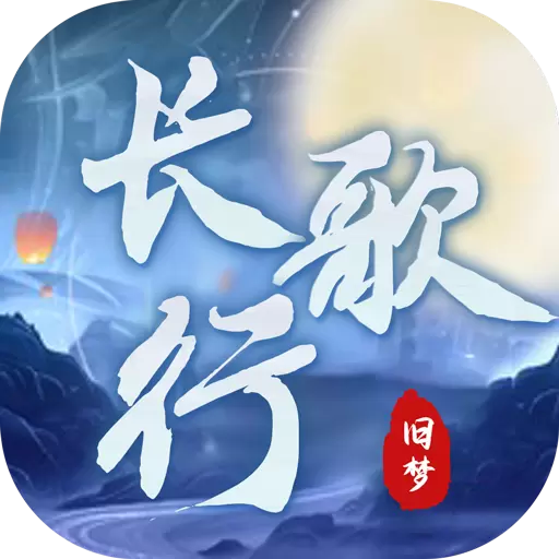 旧梦长歌行手游最新版