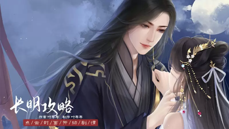 长明攻略修改版清软