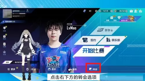 英雄联盟电竞经理怎么签约转会选手