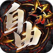 自由之刃折扣充值版