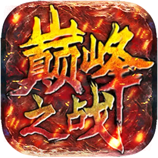 巅峰之战传奇手游