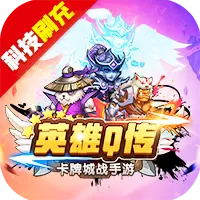 英雄Q传魔兽科技刷充苹果版
