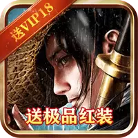 剑笑九州BT送红装