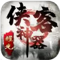 侠客神器传奇安卓