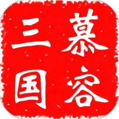 慕容三国斗罗大陆修改版