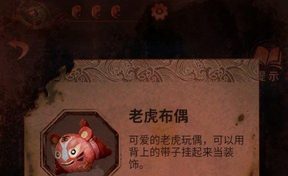 纸嫁衣4王字写头上老虎布偶怎么获得