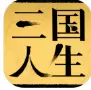 三国人生修改版内置菜单