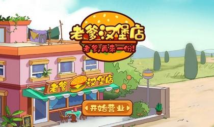 老爹汉堡店所有版本大全