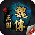 圣三国魏传修改版葫芦侠