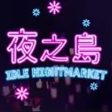 夜之岛