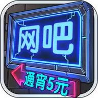 网吧模拟器修改版无限金币
