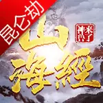 山海经神兽来了昆仑劫最新版
