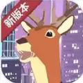 城市鹿哥模拟器