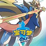 神奇宝贝剑盾无敌版