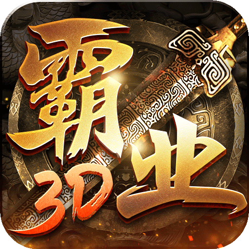 巅峰霸业变态版福利版