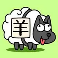 养了个羊游戏