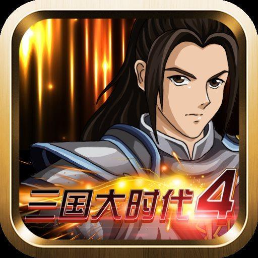 三国大时代4单机版旧版