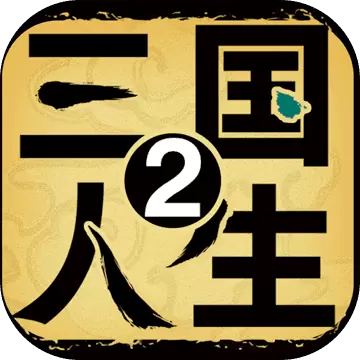 三国人生2安卓版