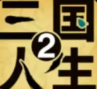 三国人生2