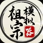 祖宗模拟器