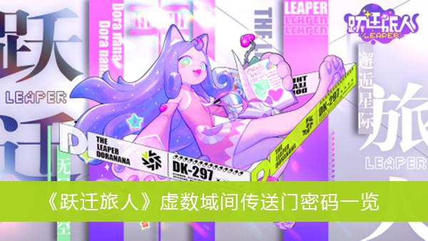 《跃迁旅人》虚数域间传送门密码一览