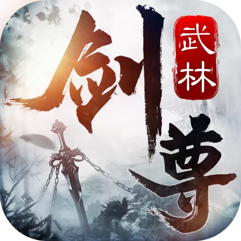 武林剑尊安卓版