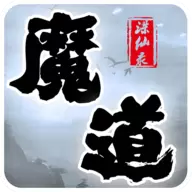 魔道诛仙录安卓版