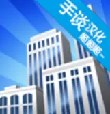 摩天大楼打造记