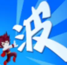 某不稳定的气功波