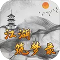 江湖筑梦录