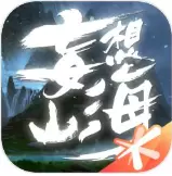 妄想山海最新版