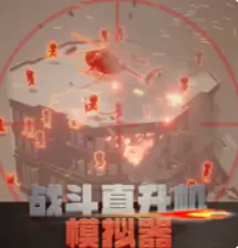 战斗直升机模拟器