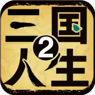 三国人生2最新版