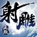 射雕英雄传3D最新版