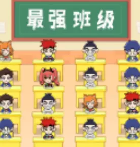 最强班级