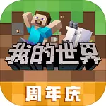 我的世界网易版