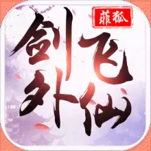 菲狐剑外飞仙红包版游戏