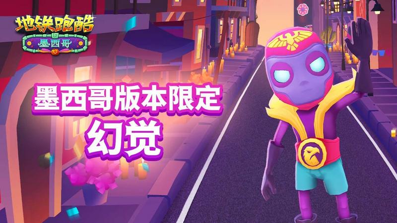 地铁跑酷墨西哥万圣节直充教程