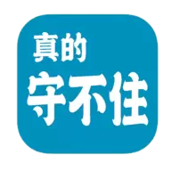 真的守不住游戏安卓版