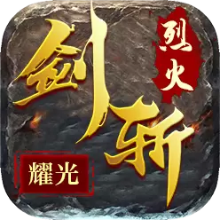剑斩烈火手机版